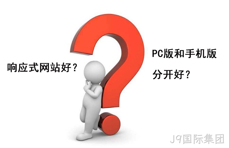 响应式网站好还是PC手机分开好