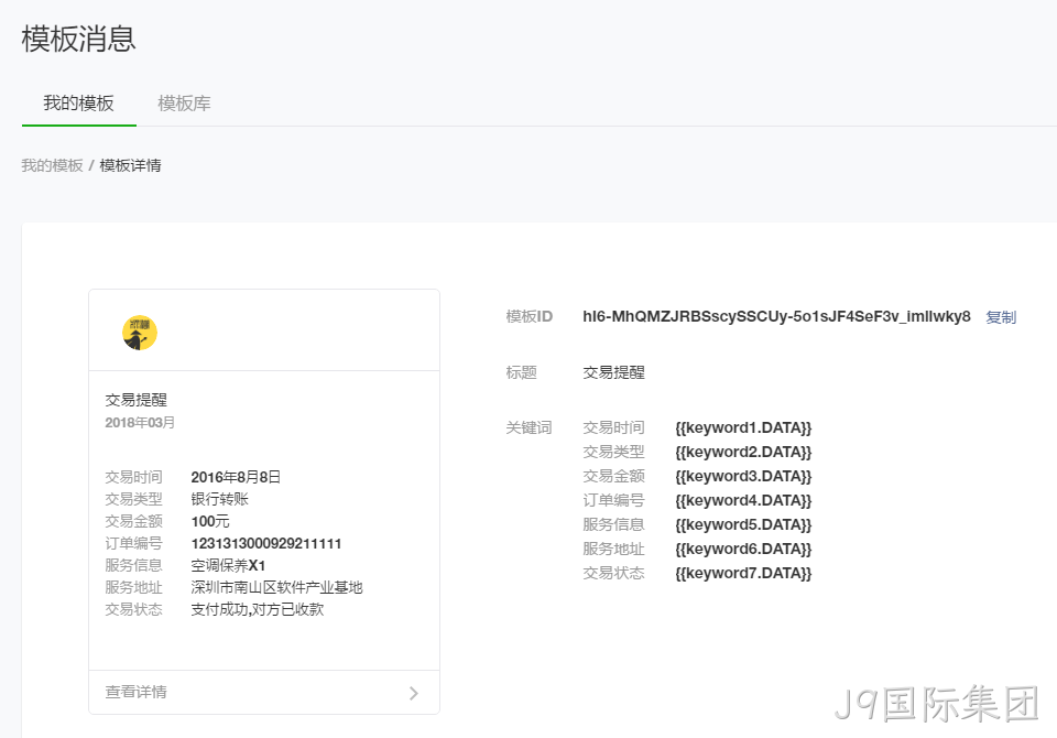 模板消息详细