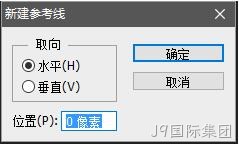 新建参考线