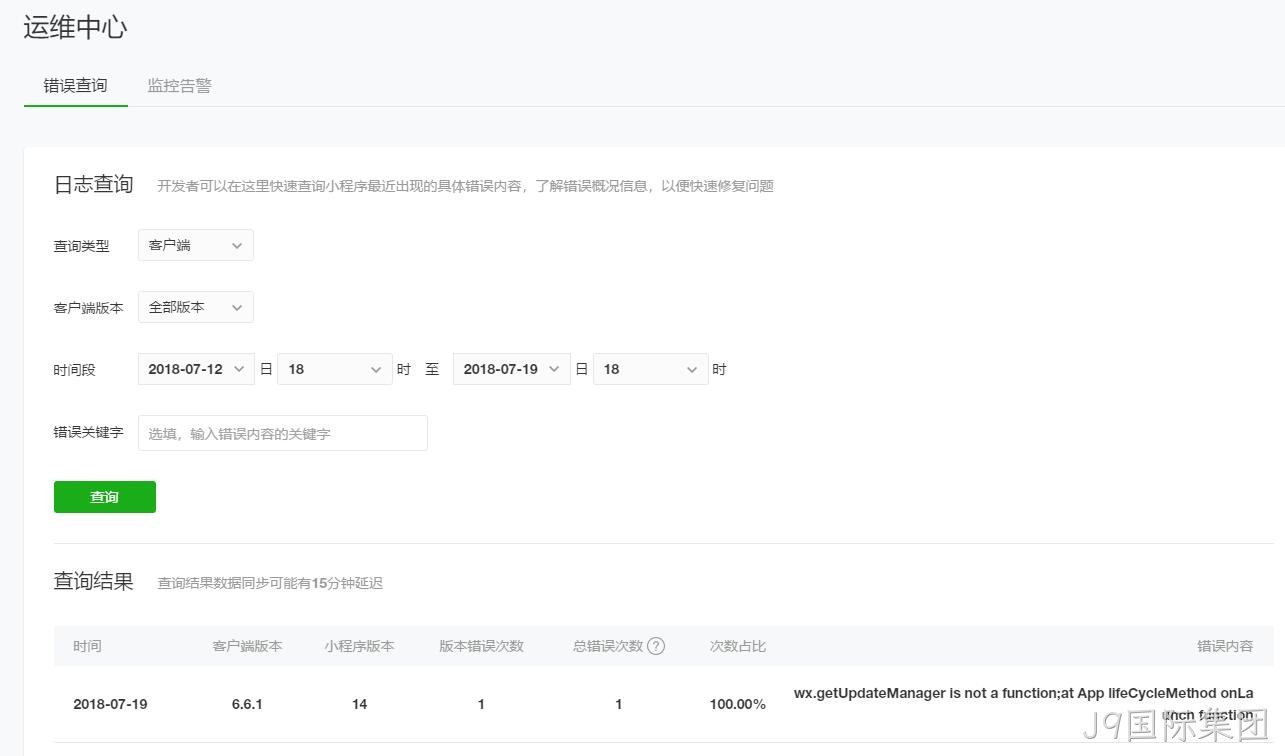 微信小程序运维中心