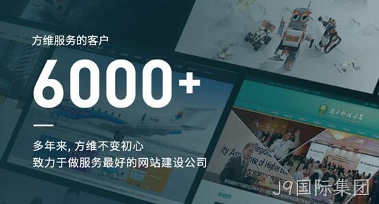 J9国际集团做好每一个网站