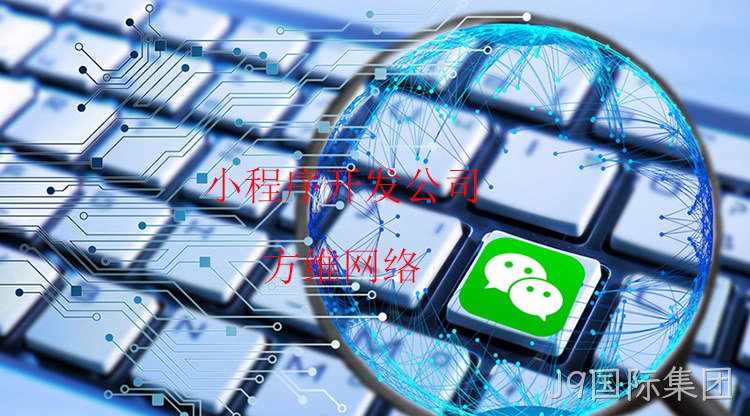 小程序开发公司